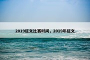 2019征文比赛时间，2019年征文
