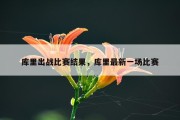 库里出战比赛结果，库里最新一场比赛