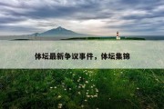 体坛最新争议事件，体坛集锦