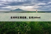 名将杯比赛结果，名将200ml