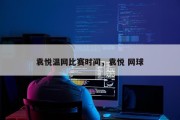 袁悦温网比赛时间，袁悦 网球