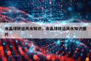 水晶球转运风水知识，水晶球转运风水知识图片