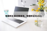 明德杯比赛结果查询，明德杯征文2021