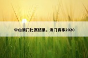 中山澳门比赛结果，澳门赛事2020