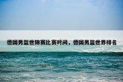 德国男篮世锦赛比赛时间，德国男篮世界排名