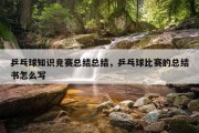 乒乓球知识竞赛总结总结，乒乓球比赛的总结书怎么写