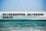 体坛人物背后的故事简短，体坛人物背后的故事简短介绍