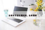 女单长节目比赛时间，女单赛制