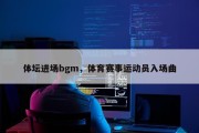 体坛进场bgm，体育赛事运动员入场曲