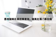 惠州健美比赛结果查询，健美比赛门票价格