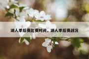 湖人季后赛比赛时间，湖人季后赛战况