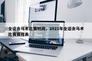 全运会马术比赛时间，2021年全运会马术比赛赛程表