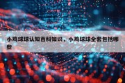 小鸡球球认知百科知识，小鸡球球全套包括哪些