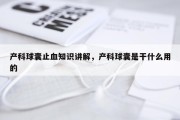 产科球囊止血知识讲解，产科球囊是干什么用的