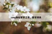 cmg体坛荣誉之夜，荣誉球员