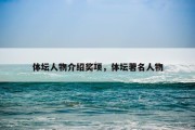 体坛人物介绍奖项，体坛著名人物