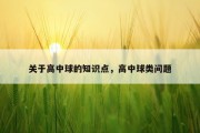 关于高中球的知识点，高中球类问题