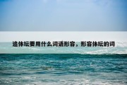 追体坛要用什么词语形容，形容体坛的词