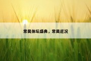 常昊体坛盛典，常昊近况