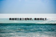 戴森球工业工程知识，戴森球化工