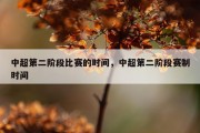 中超第二阶段比赛的时间，中超第二阶段赛制时间