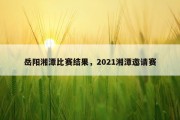 岳阳湘潭比赛结果，2021湘潭邀请赛
