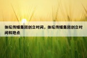体坛传媒集团创立时间，体坛传媒集团创立时间和地点
