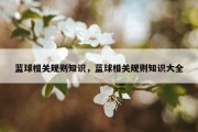 蓝球相关规则知识，蓝球相关规则知识大全