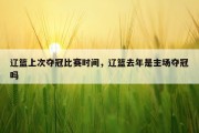 辽篮上次夺冠比赛时间，辽篮去年是主场夺冠吗