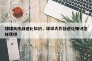 球球大作战进化知识，球球大作战进化知识怎样获得