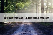 美育教师比赛结果，美育教师比赛结果总结