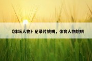 《体坛人物》纪录片姚明，体育人物姚明