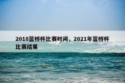 2018蓝桥杯比赛时间，2021年蓝桥杯比赛结果