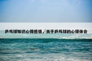 乒乓球知识心得感悟，关于乒乓球的心得体会