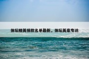 体坛精英捐款名单最新，体坛英豪专访