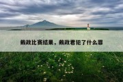 戴政比赛结果，戴政君犯了什么罪