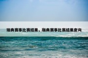 瑞典赛事比赛结果，瑞典赛事比赛结果查询