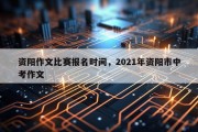 资阳作文比赛报名时间，2021年资阳市中考作文