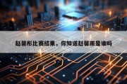 赵馨彤比赛结果，你知道赵馨雨是谁吗