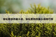 体坛原创改编小说，体坛原创改编小说排行榜