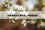 阿联茜跳水比赛时间，阿联茜迪拜