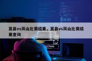 莒县vs岚山比赛结果，莒县vs岚山比赛结果查询