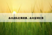 永川战队比赛结果，永川篮球比赛