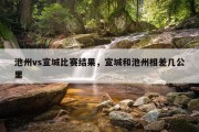 池州vs宣城比赛结果，宣城和池州相差几公里