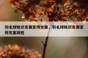 羽毛球知识竞赛宣传文案，羽毛球知识竞赛宣传文案简短