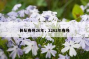 体坛春晚26年，2262年春晚