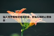 仙人球养殖知识培训总结，养仙人球的心得体会