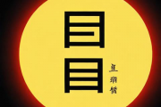 生辰八字算命免费测八字，免费测算生辰八字详批