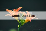 _八卦体坛，八卦汇总2018