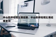 中山教师地理比赛结果，中山教师地理比赛结果查询